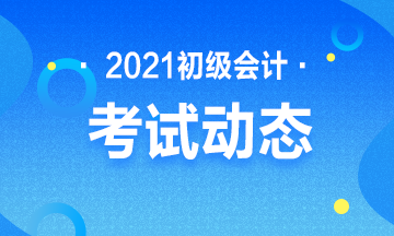 2021年湖南省会计初级考试报考时间及报名官网